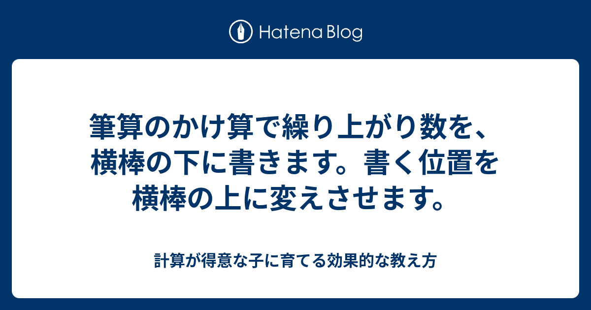 筆算のかけ算で繰り上がり数を 横棒の下に書きます 書く位置を横棒の上に変えさせます 計算が得意な子に育てる効果的な教え方