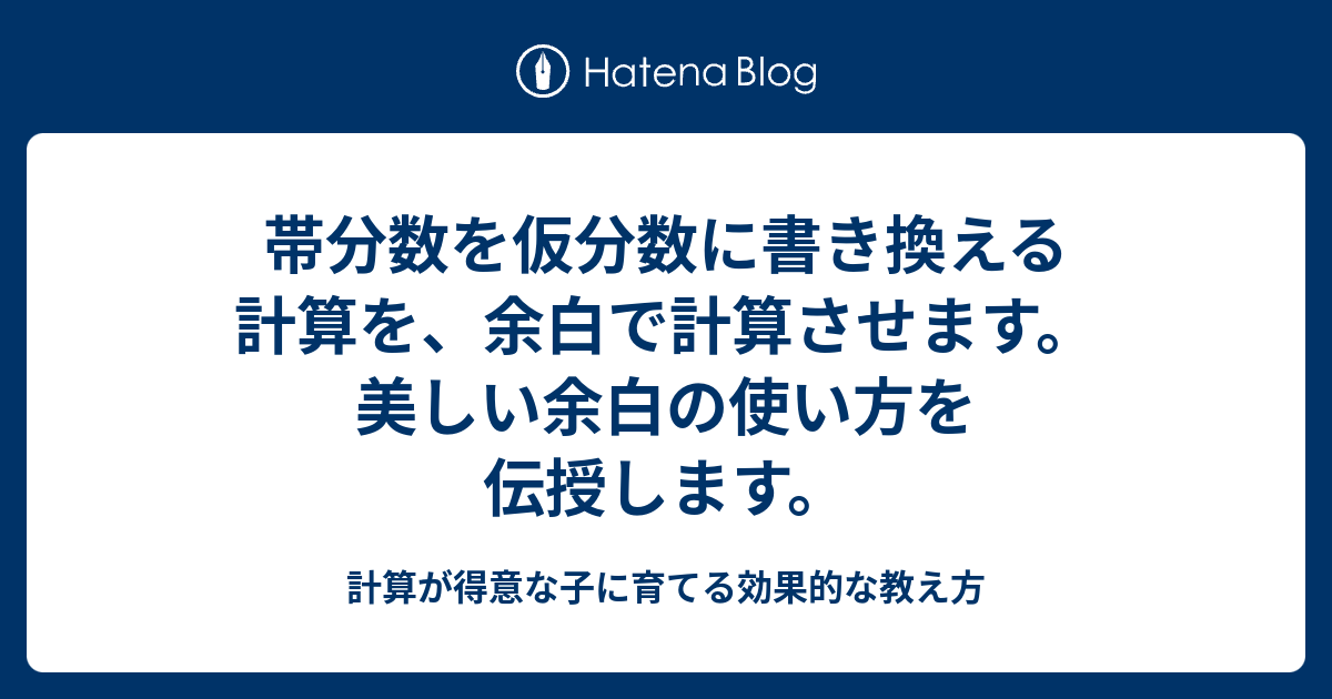 帯分数を仮分数に書き換える計算を 余白で計算させます 美しい余白の使い方を伝授します 計算が得意な子に育てる効果的な教え方