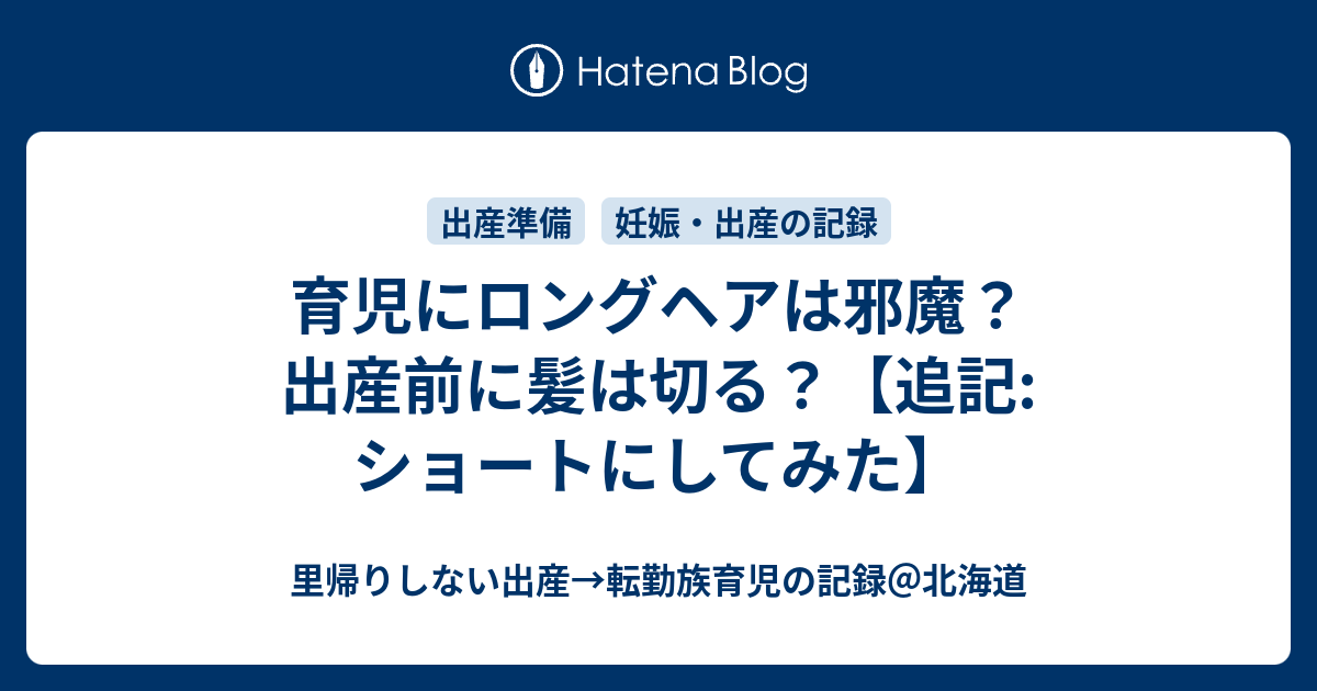 育児にロングヘアは邪魔 出産前に髪は切る 追記 ショートにしてみた 里帰りしない出産 転勤族育児の記録 北海道