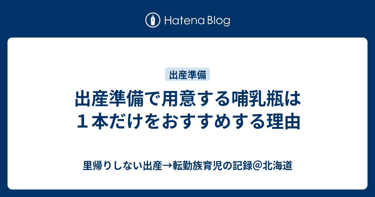 出産準備で用意する哺乳瓶は１本だけをおすすめする理由 里帰りしない出産 転勤族育児の記録 北海道