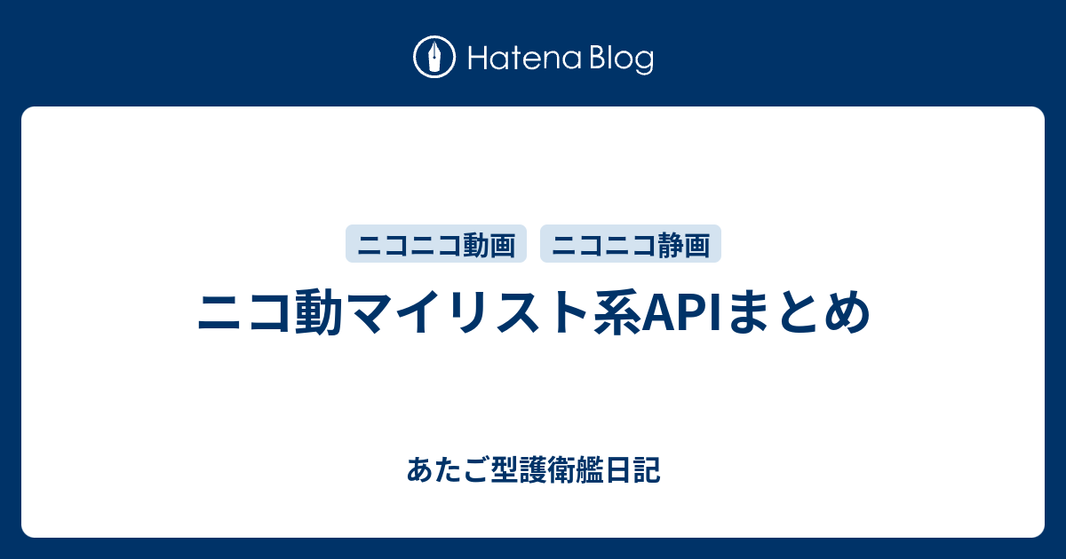 ニコ動マイリスト系apiまとめ あたご型護衛艦日記