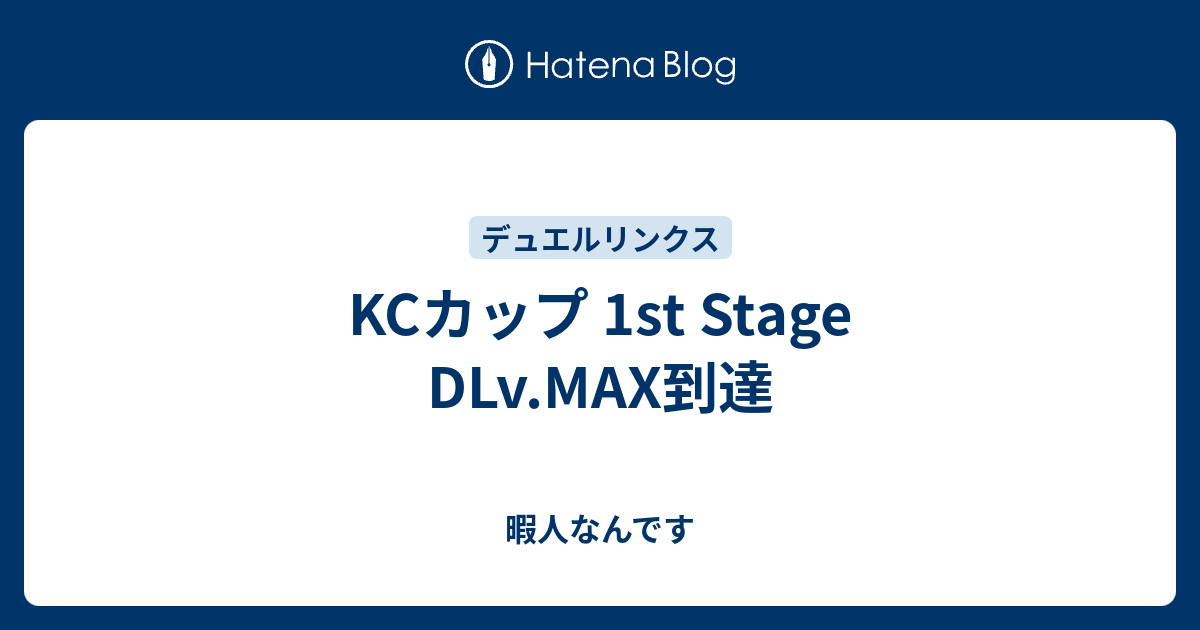 Kcカップ 1st Stage Dlv Max到達 暇人なんです