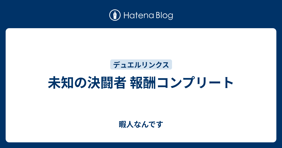 未知の決闘者 報酬コンプリート 暇人なんです