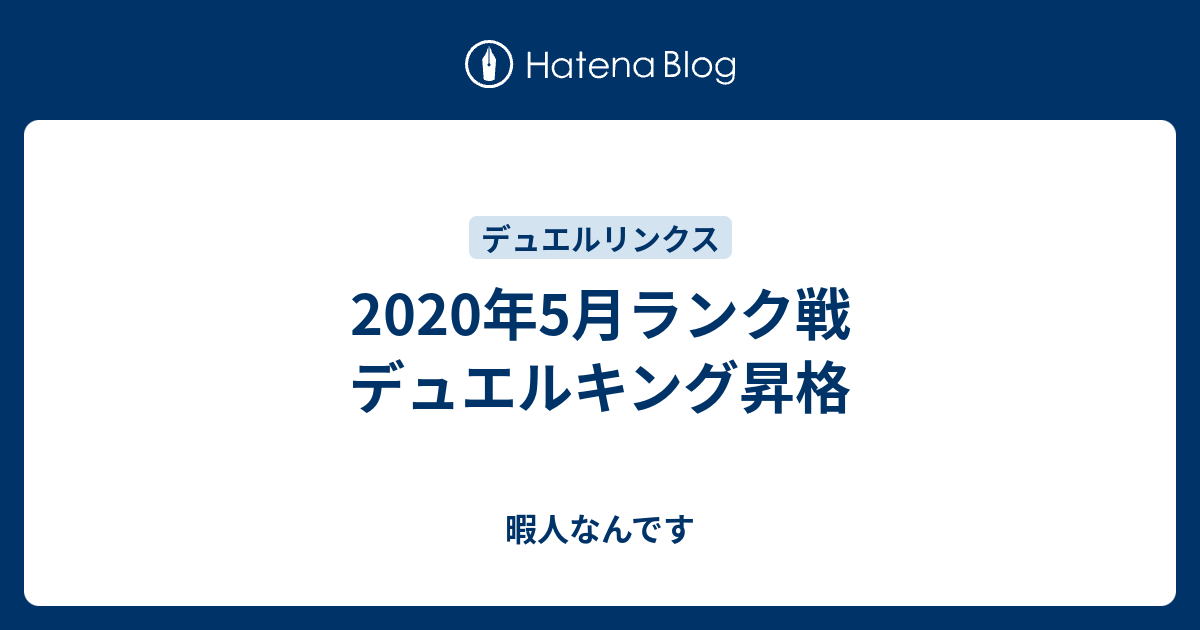 年5月ランク戦 デュエルキング昇格 暇人なんです