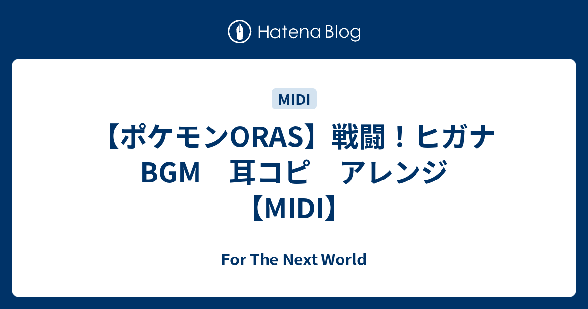 ポケモンoras 戦闘 ヒガナ Bgm 耳コピ アレンジ Midi For The Next World