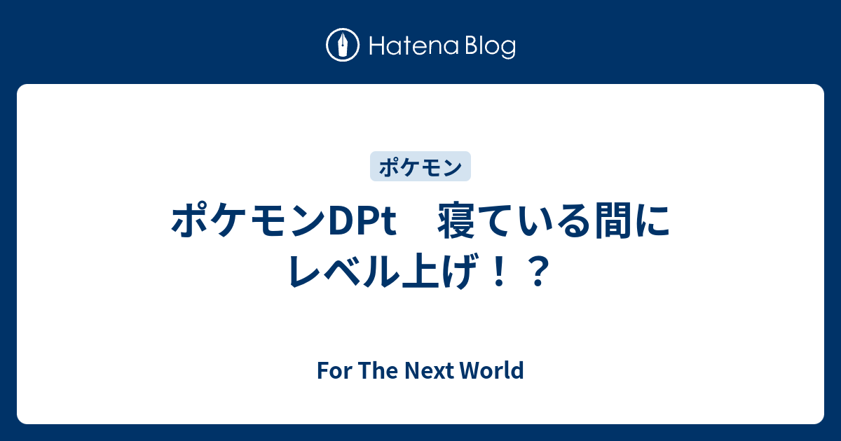 ポケモンdpt 寝ている間にレベル上げ For The Next World