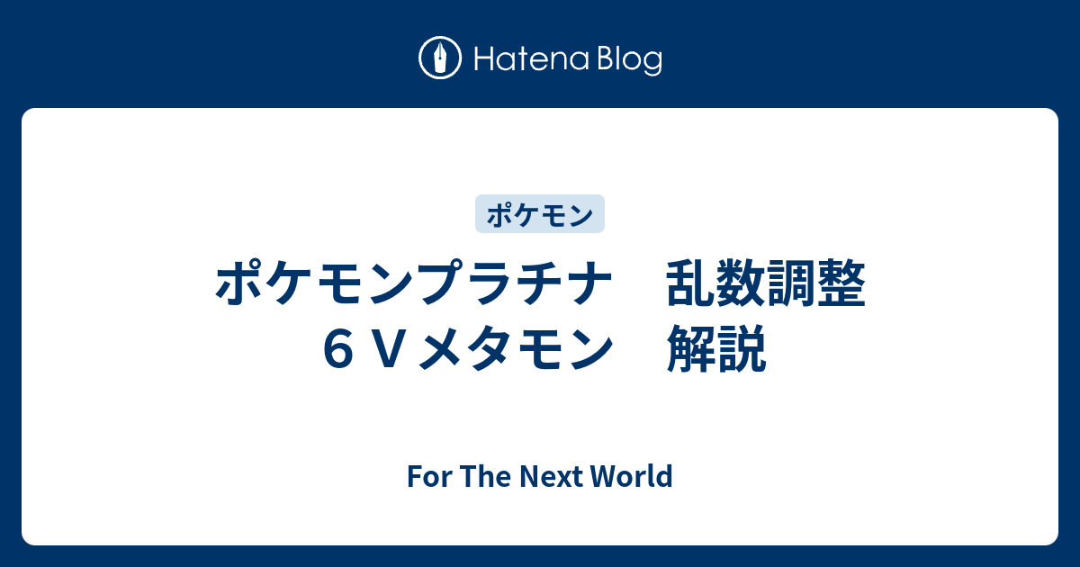 ポケモンプラチナ 乱数調整 ６ｖメタモン 解説 For The Next World