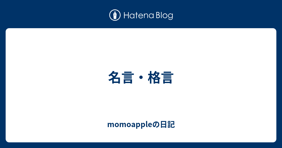 名言 格言 Momoappleの日記