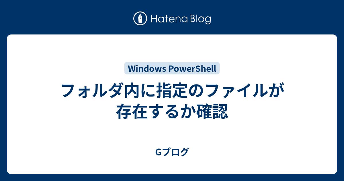 フォルダ内に指定のファイルが存在するか確認 Gブログ