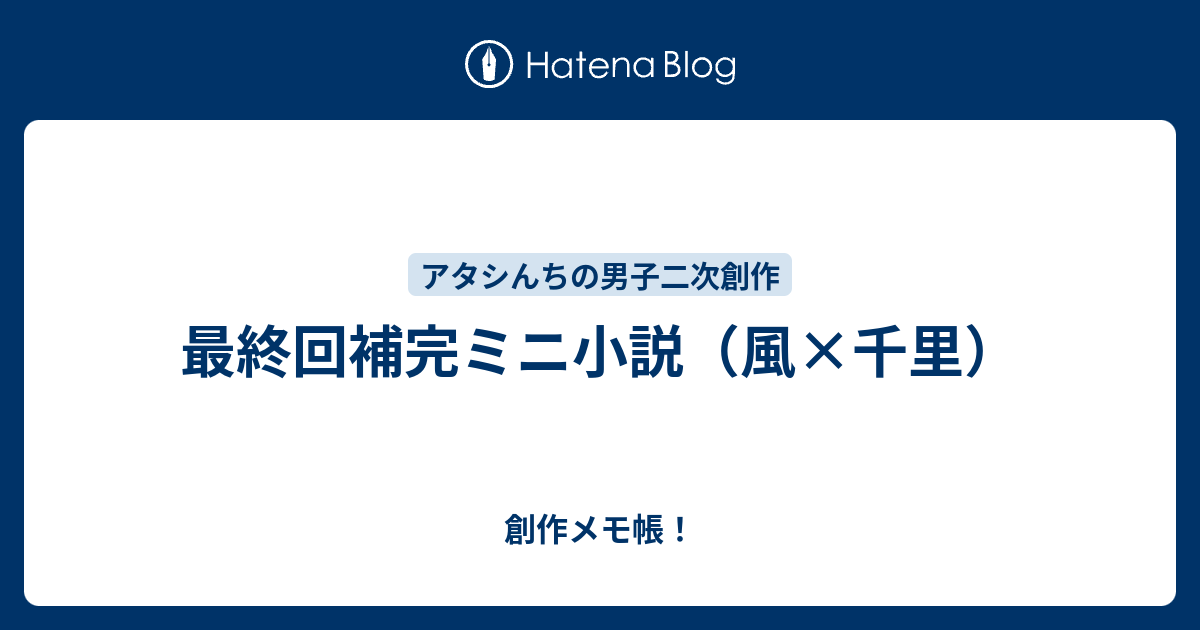 最終回補完ミニ小説 風 千里 創作メモ帳