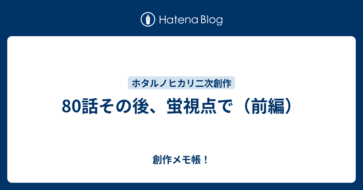 80話その後 蛍視点で 前編 創作メモ帳