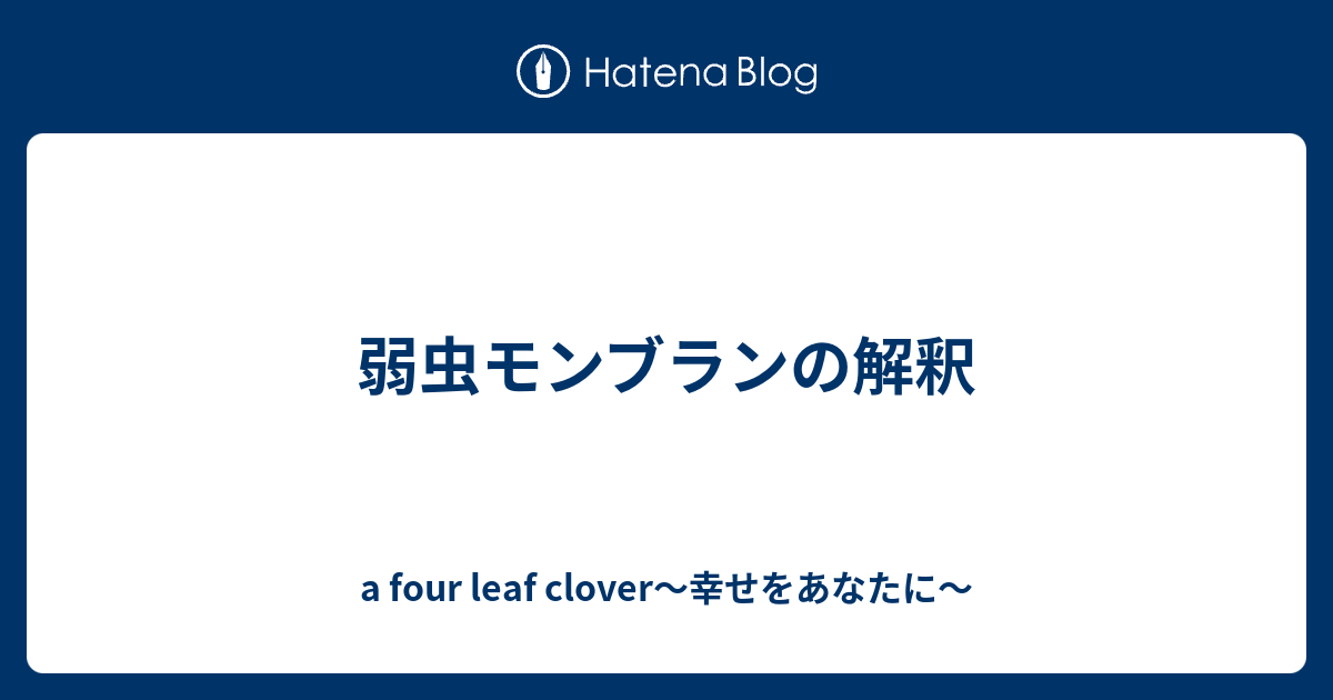 弱虫モンブランの解釈 A Four Leaf Clover 幸せをあなたに