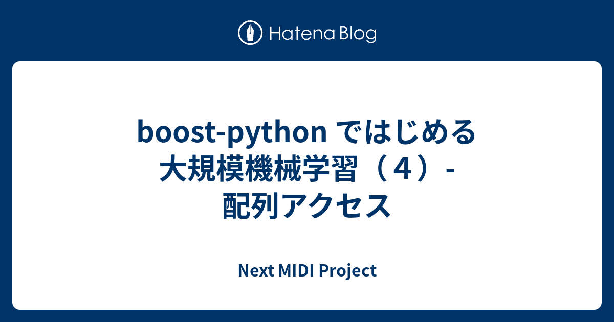 boost-python ではじめる大規模機械学習（4）- 配列アクセス - Next MIDI Project