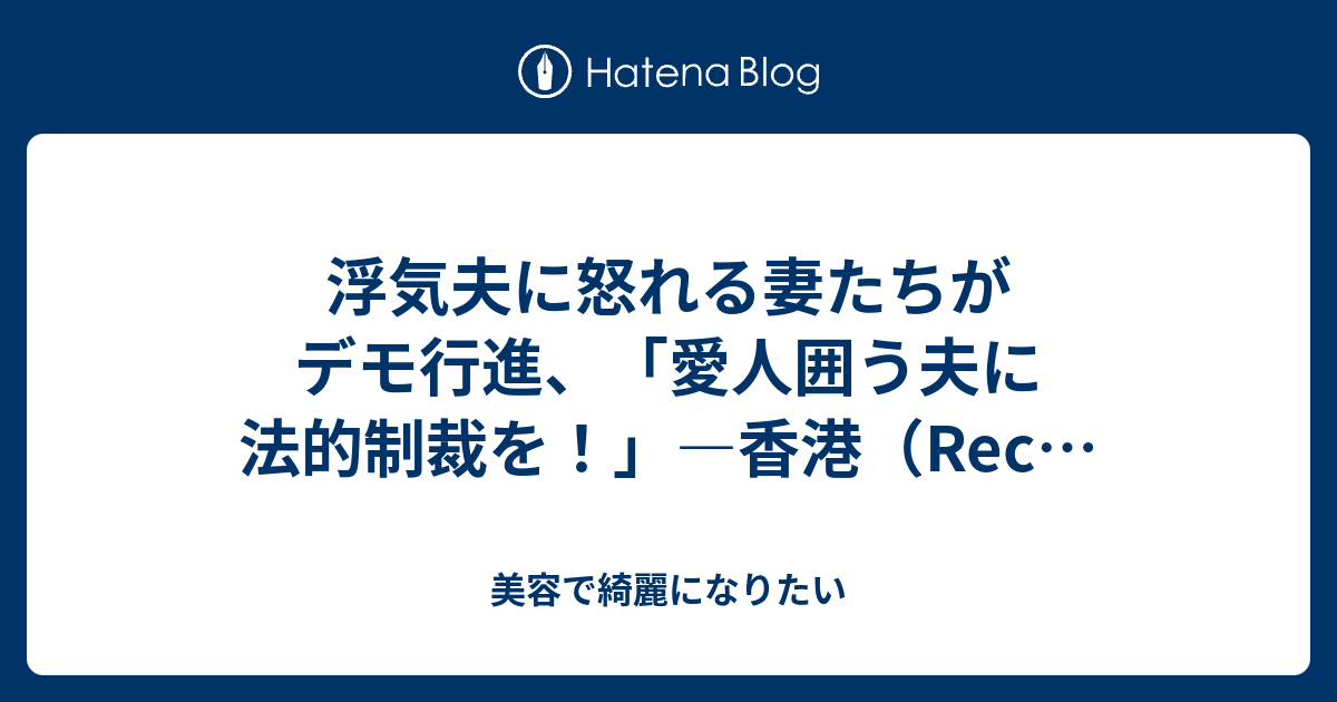 浮気夫に怒れる妻たちがデモ行進 愛人囲う夫に法的制裁を 香港 Rec 美容で綺麗になりたい