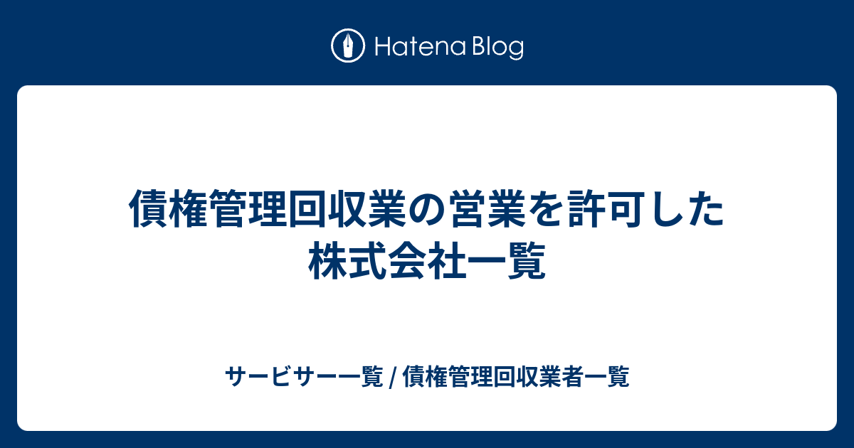 債権管理回収業の営業を許可した株式会社一覧 サービサー一覧 債権管理回収業者一覧