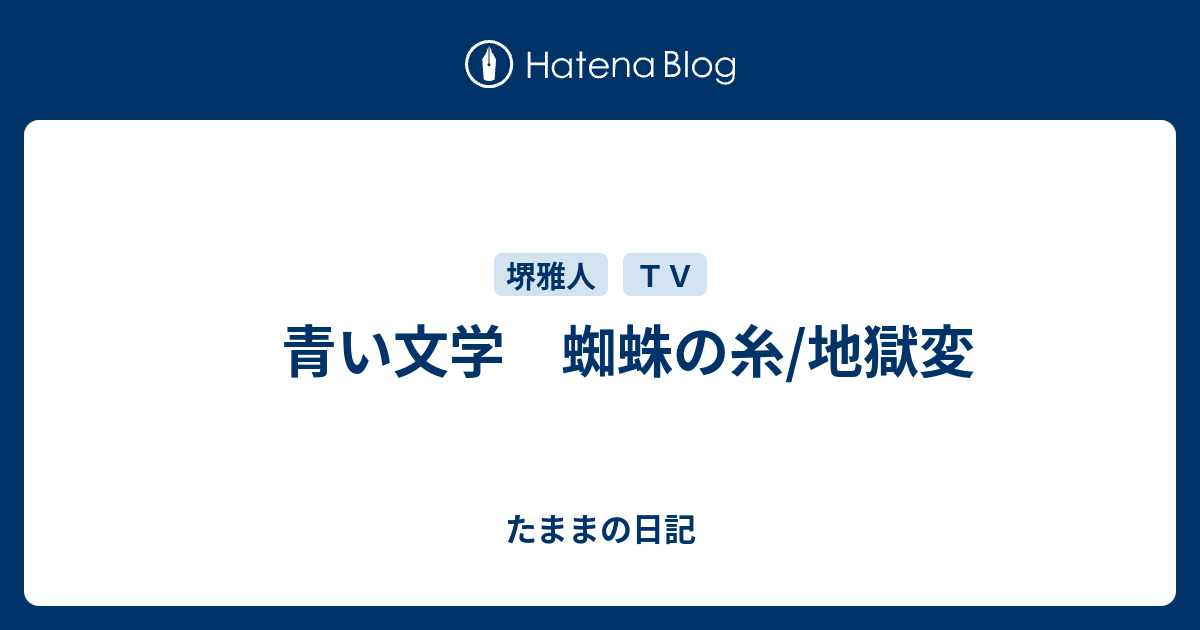 青い文学 蜘蛛の糸 地獄変 たままの日記