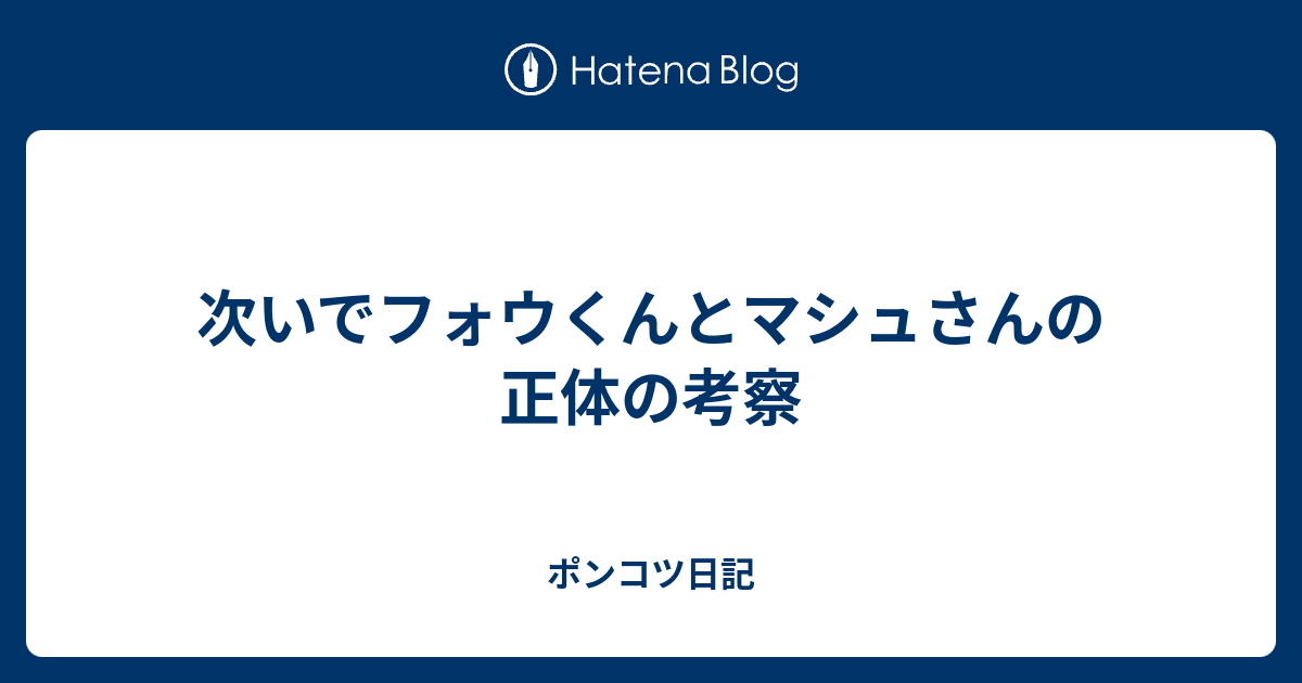 次いでフォウくんとマシュさんの正体の考察 ポンコツ日記