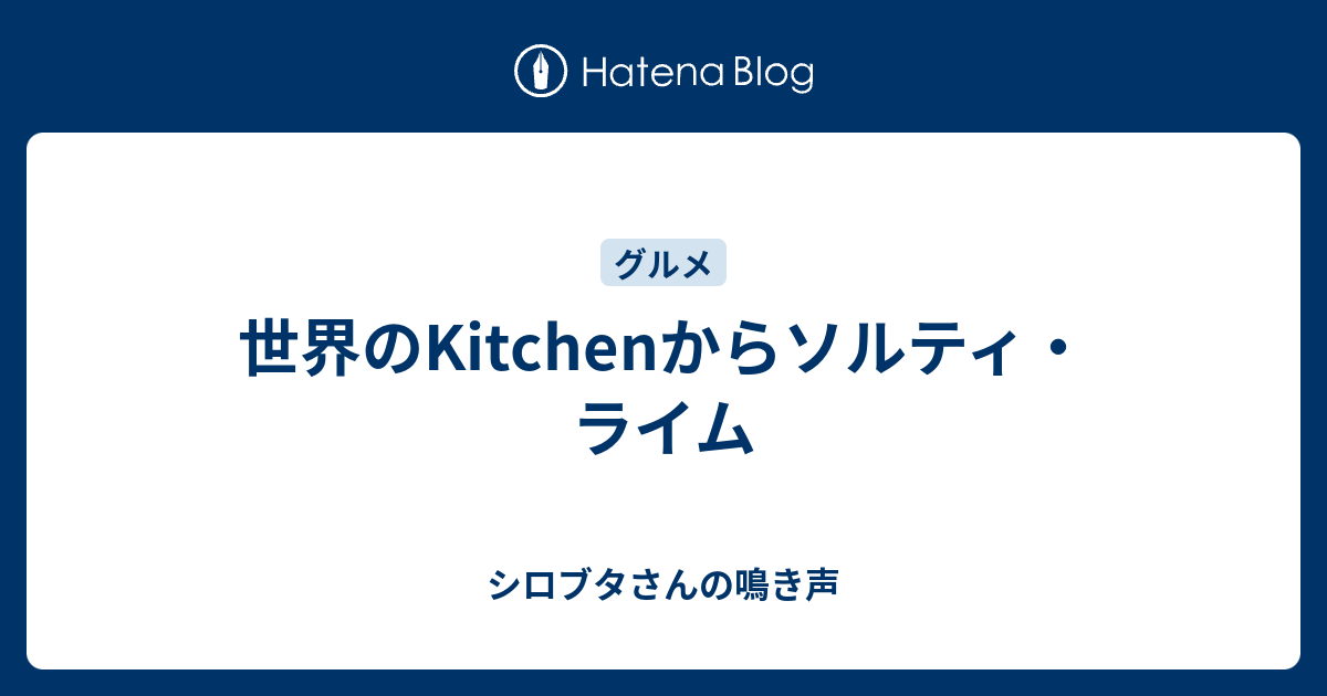 世界のkitchenからソルティ ライム シロブタさんの鳴き声