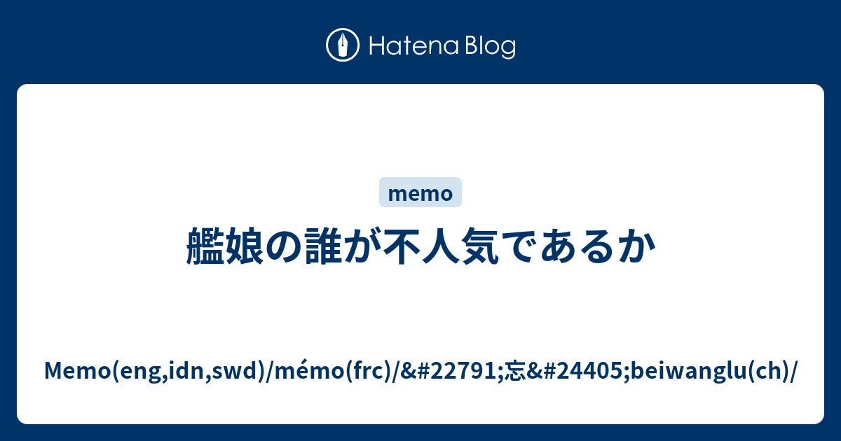 艦娘の誰が不人気であるか Memo Eng Idn Swd Memo Frc 忘 Beiwanglu Ch