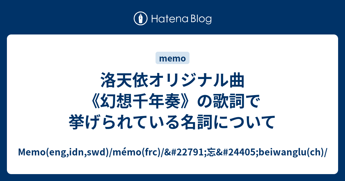 洛天依オリジナル曲 幻想千年奏 の歌詞で挙げられている名詞について Memo Eng Idn Swd Memo Frc 忘 Beiwanglu Ch