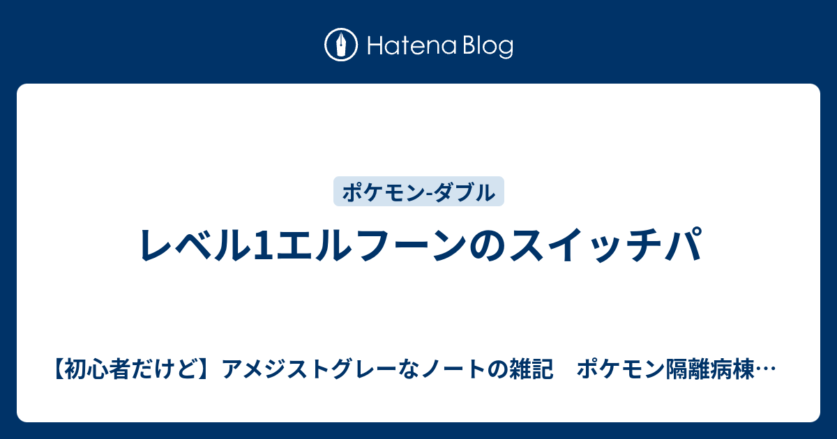 レベル1エルフーンのスイッチパ 初心者だけど アメジストグレーなノートの雑記 ポケモン隔離病棟 考察記事