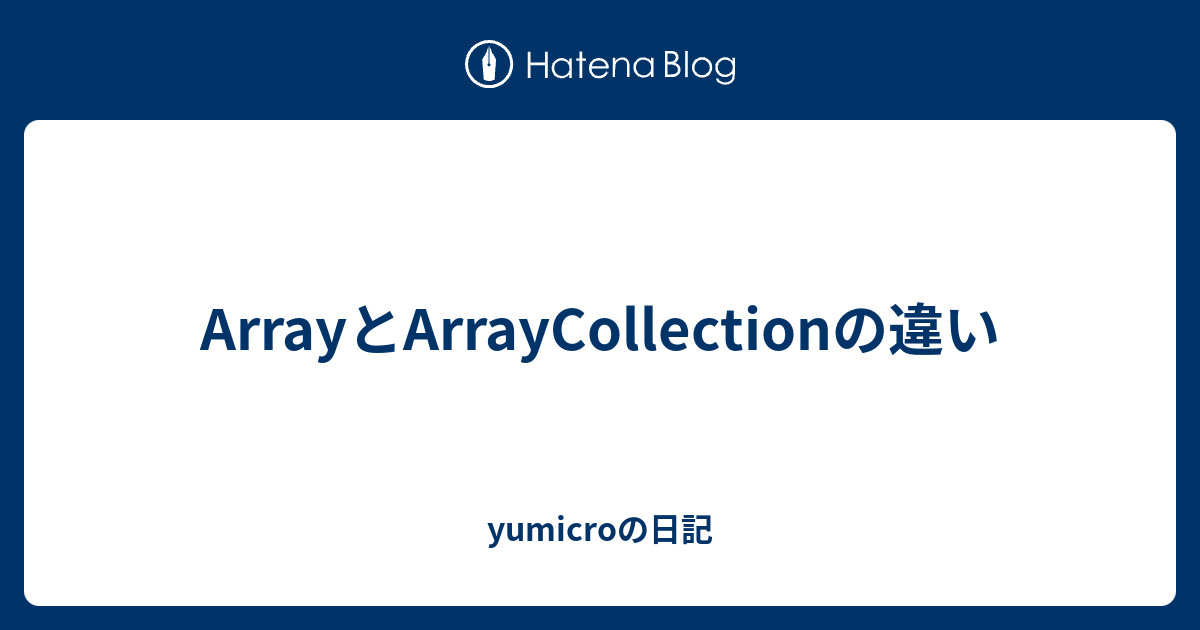 ArrayとArrayCollectionの違い - yumicroの日記