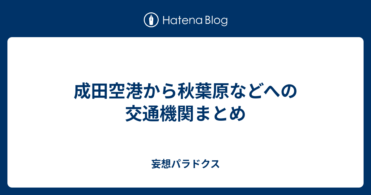 成田空港から秋葉原などへの交通機関まとめ 妄想パラドクス