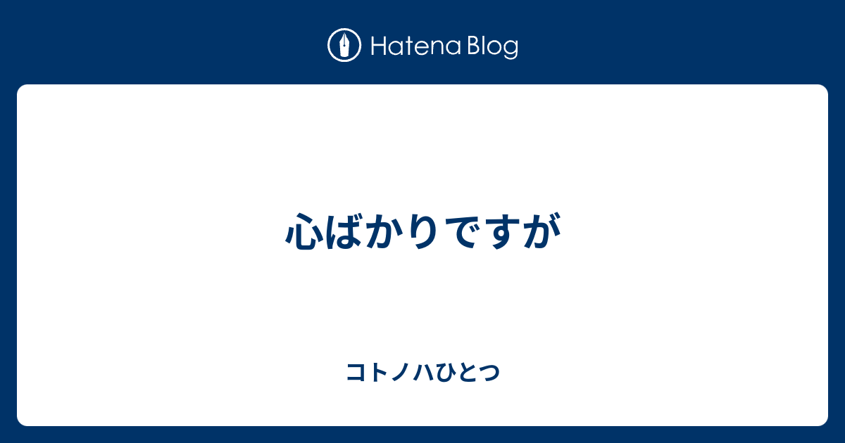 心ばかりですが コトノハひとつ