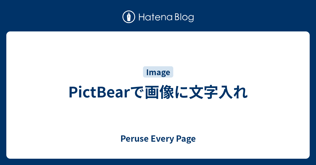 Pictbearで画像に文字入れ Peruse Every Page