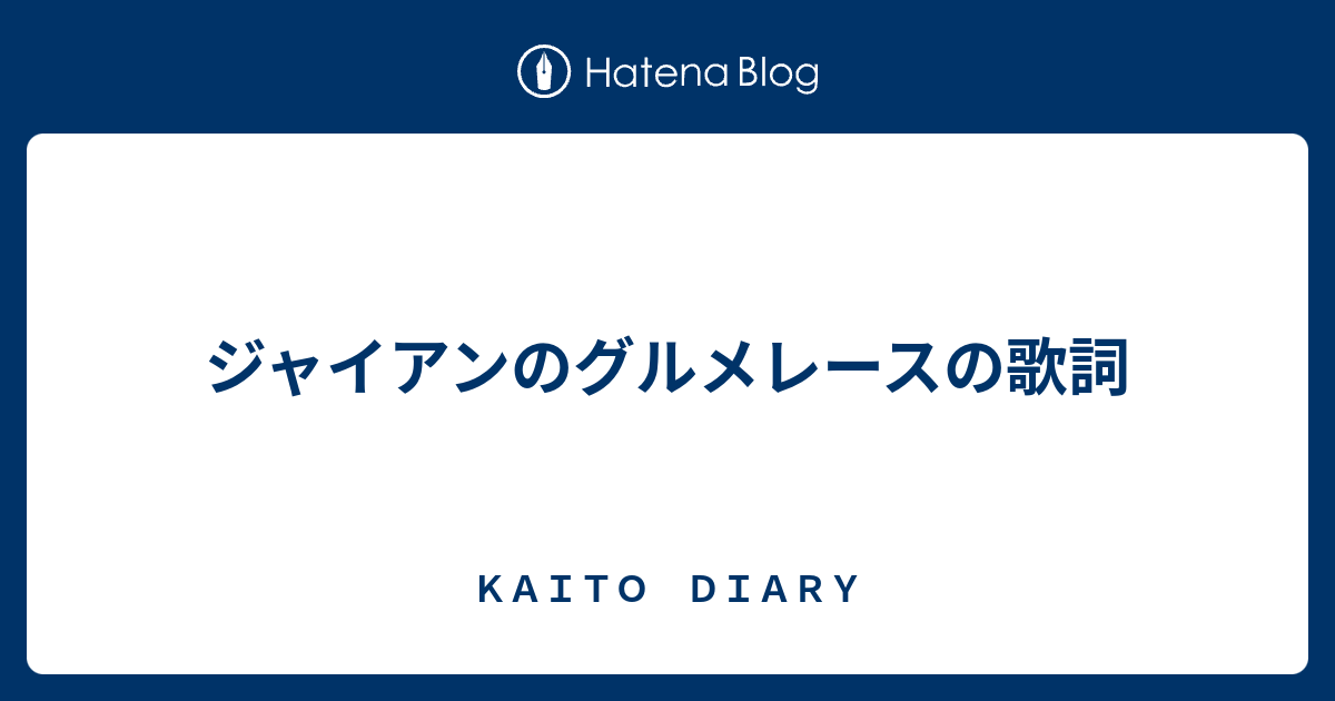 ジャイアンのグルメレースの歌詞 ｋａｉｔｏ ｄｉａｒｙ