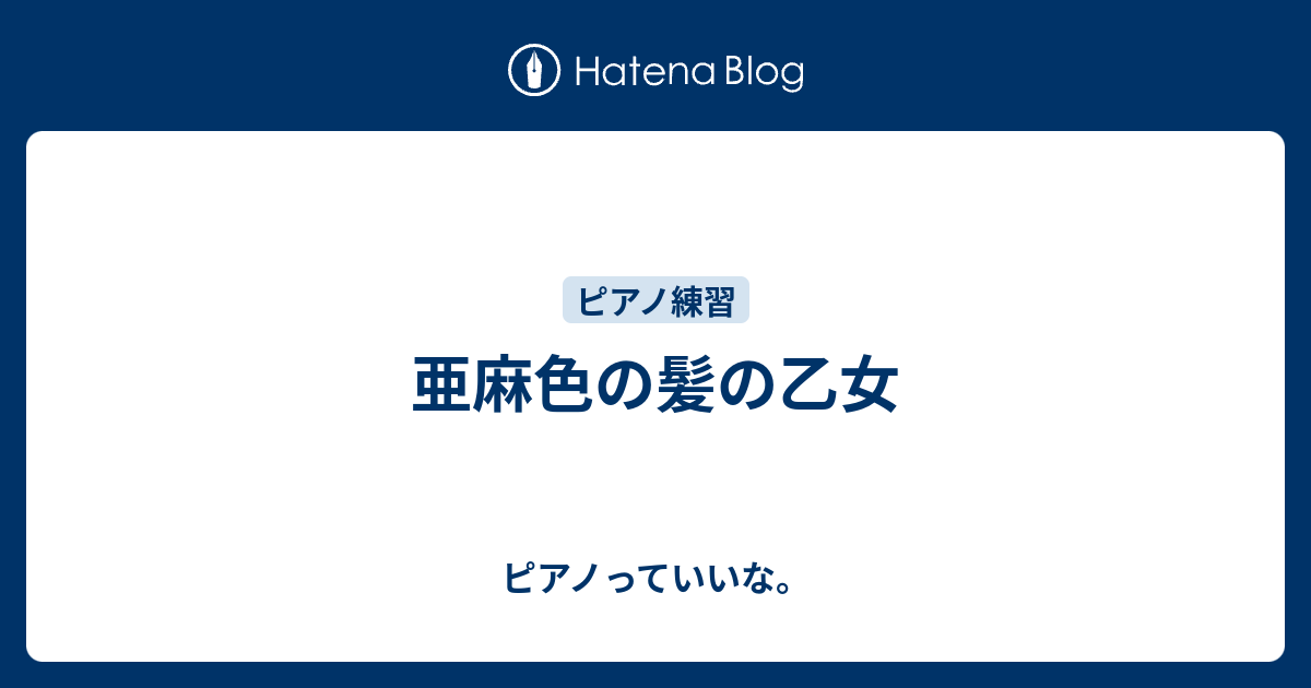 亜麻色の髪の乙女 ピアノっていいな