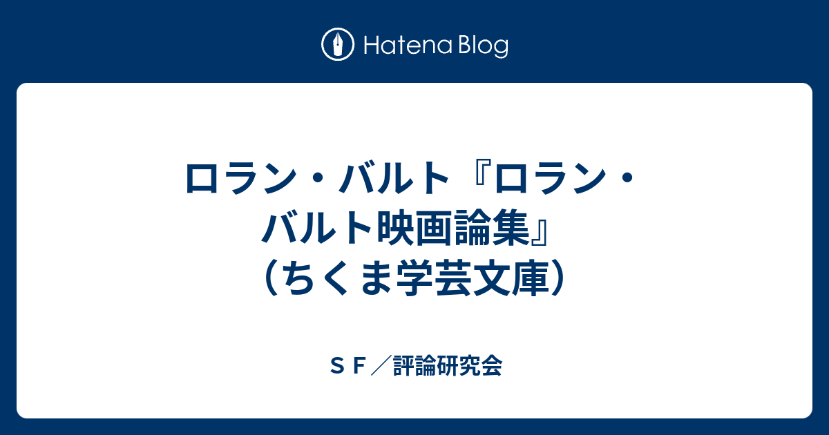 ロラン バルト ロラン バルト映画論集 ちくま学芸文庫 ｓｆ 評論研究会