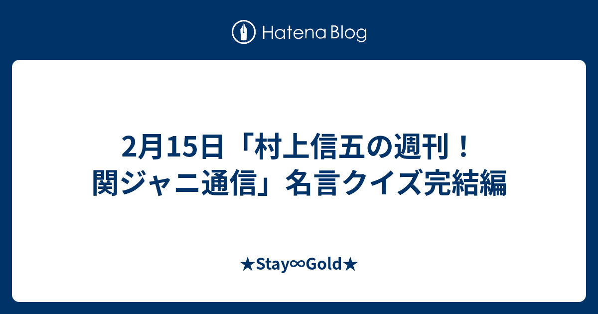 2月15日 村上信五の週刊 関ジャニ通信 名言クイズ完結編 Stay Gold