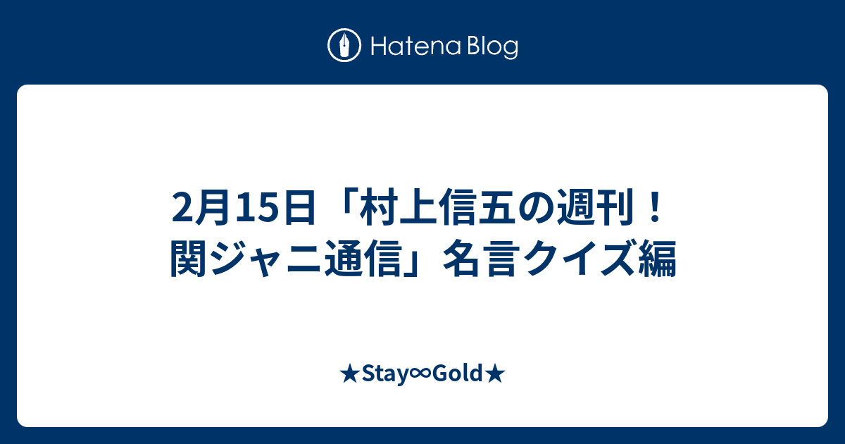 2月15日 村上信五の週刊 関ジャニ通信 名言クイズ編 Stay Gold