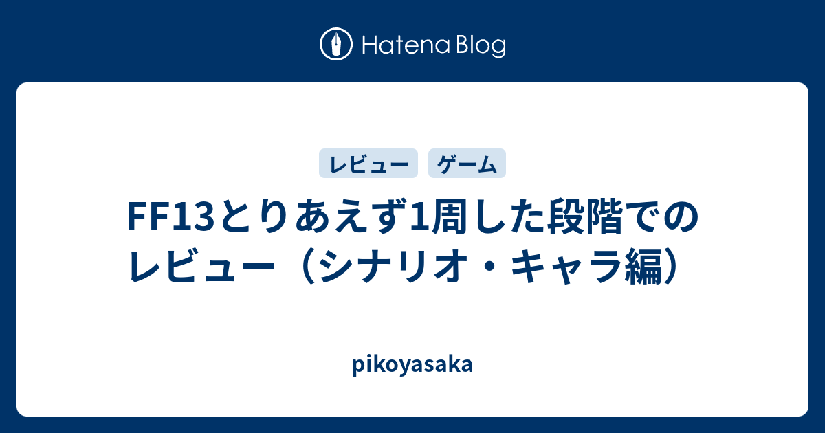 Ff13とりあえず1周した段階でのレビュー シナリオ キャラ編 Pikoyasaka