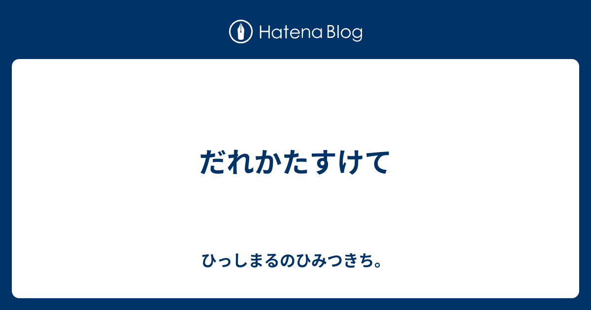 だれかたすけて ひっしまるのひみつきち