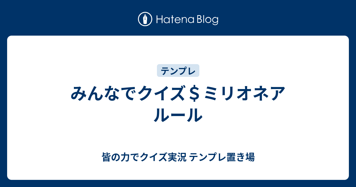 みんなでクイズ ミリオネア ルール 皆の力でクイズ実況 テンプレ置き場