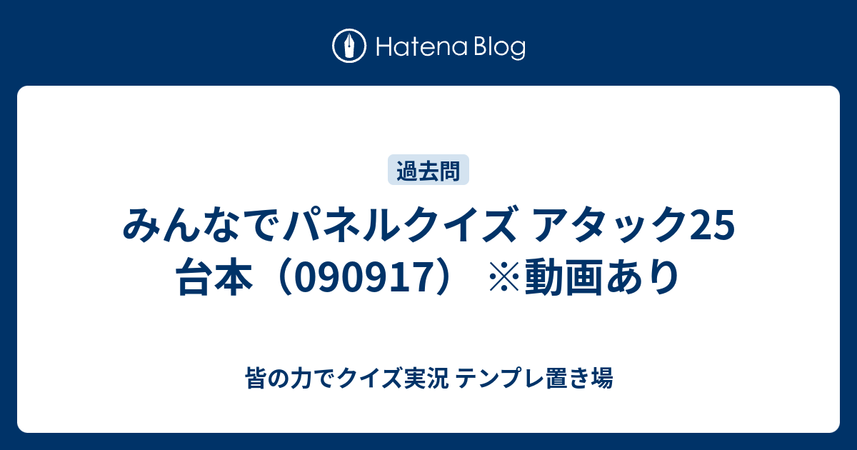 みんなでパネルクイズ アタック25 台本 動画あり 皆の力でクイズ実況 テンプレ置き場