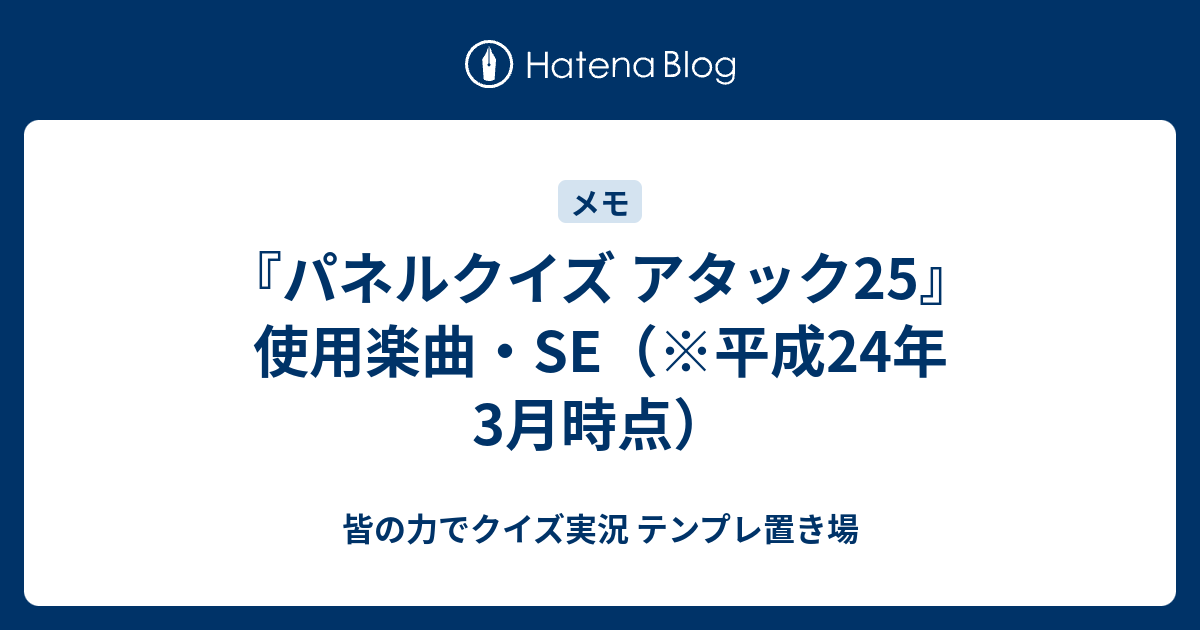 パネルクイズ アタック25』使用楽曲・SE（※平成24年3月時点） - 皆の力