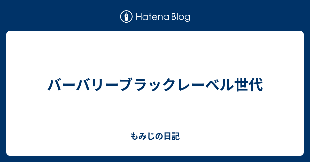 イメージカタログ トップ 100 バーバリー ブルー レーベル 年齢 層