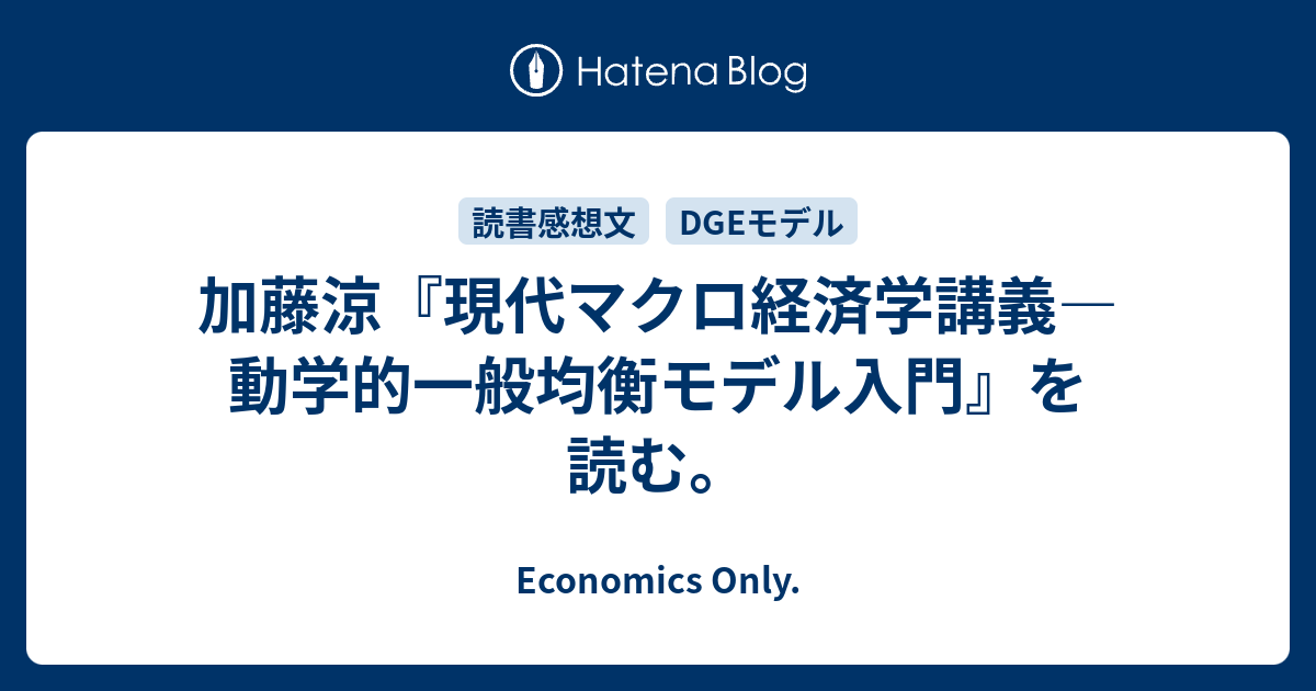 加藤涼『現代マクロ経済学講義―動学的一般均衡モデル入門』を読む