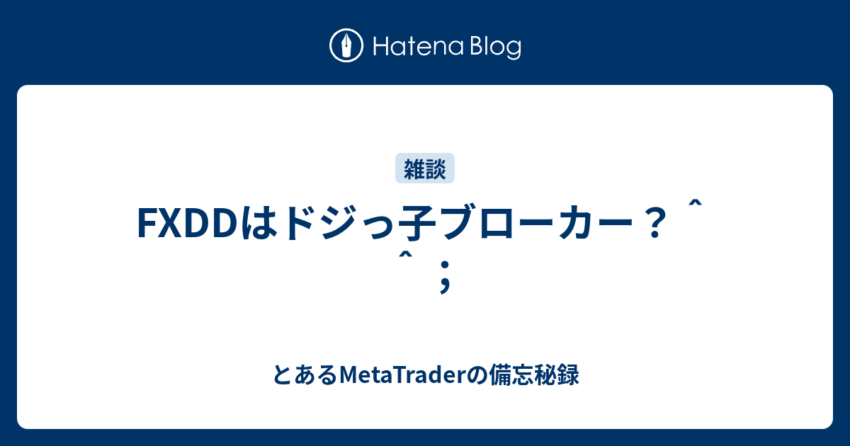 Fxddはドジっ子ブローカー とあるmetatraderの備忘秘録