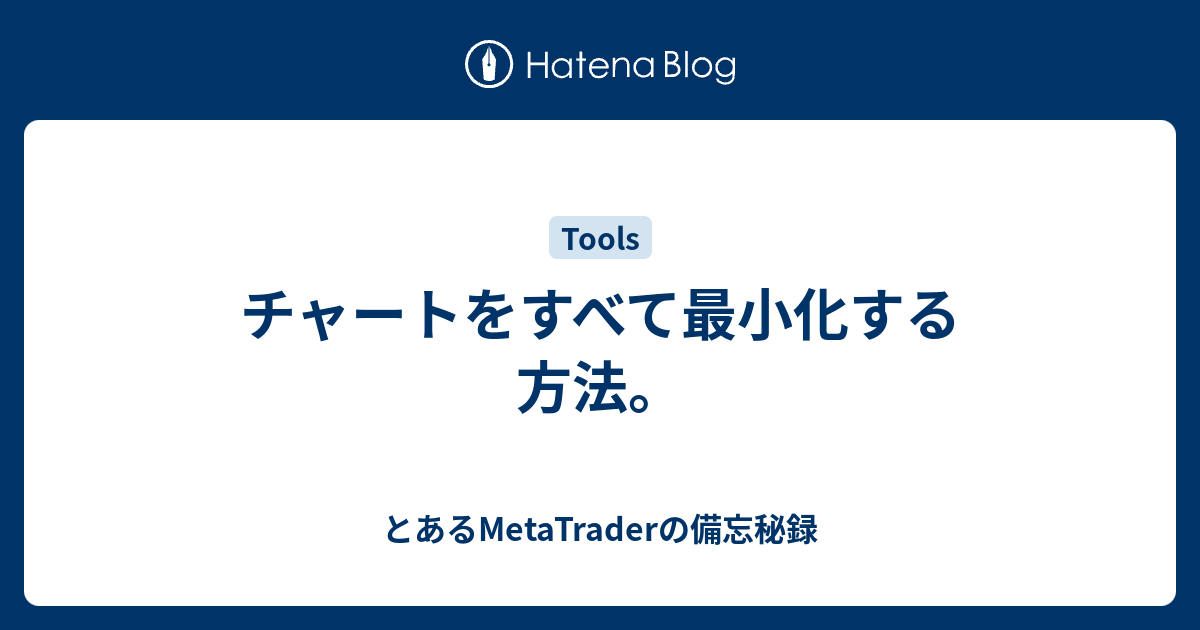 チャートをすべて最小化する方法 とあるmetatraderの備忘秘録