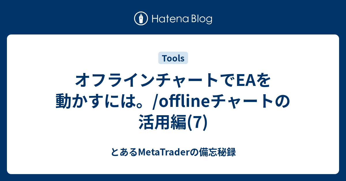 オフラインチャートでeaを動かすには Offlineチャートの活用編 7 とあるmetatraderの備忘秘録