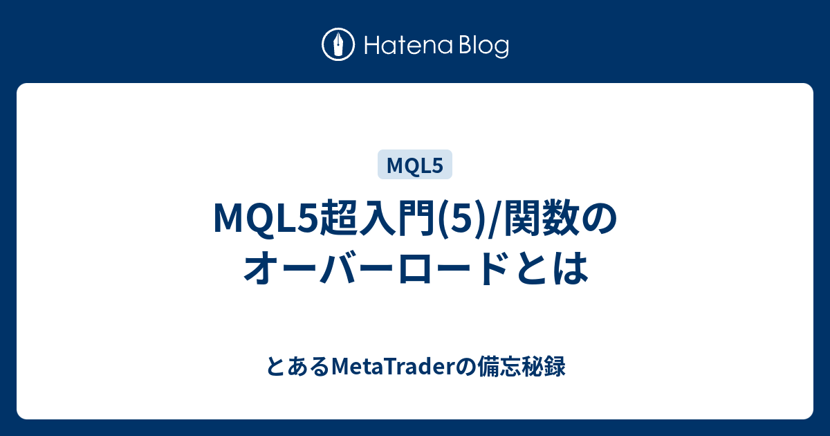 Mql5超入門 5 関数のオーバーロードとは とあるmetatraderの備忘秘録