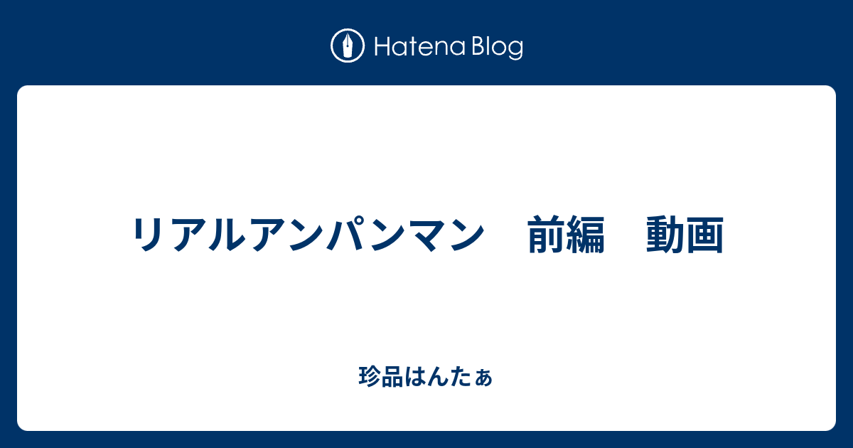 リアルアンパンマン 前編 動画 珍品はんたぁ