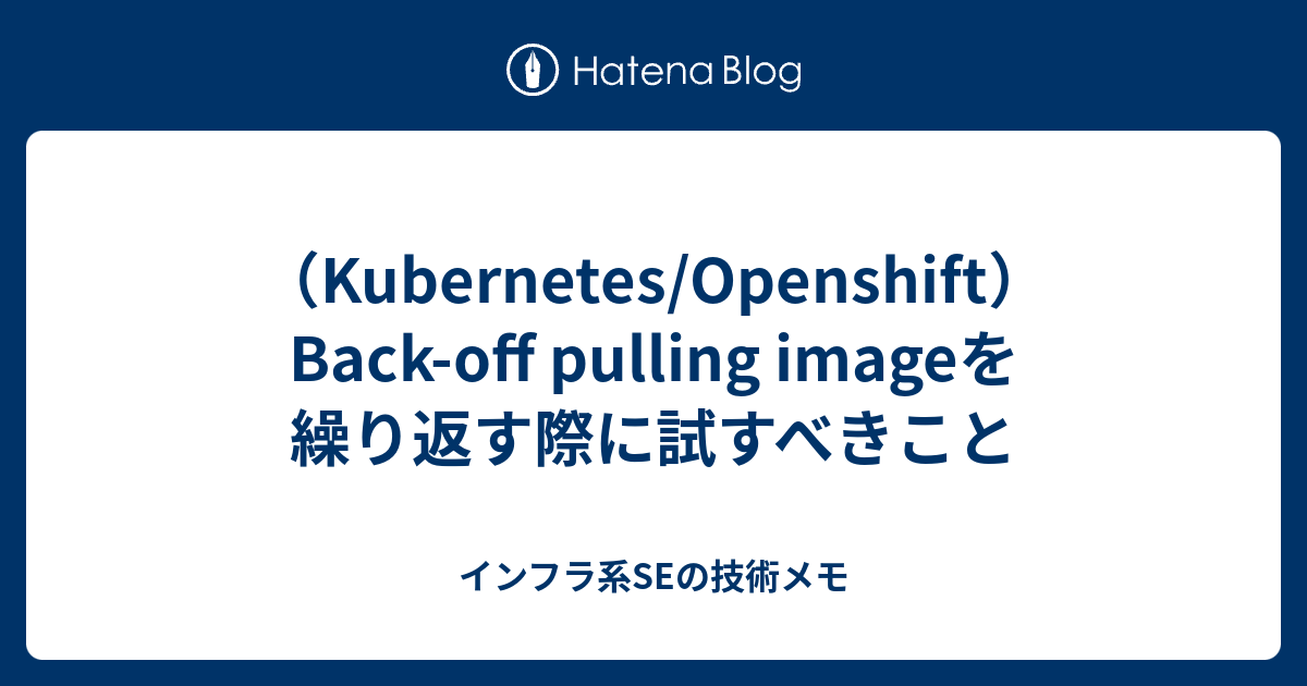 pulling imageを繰り返す際に試すべきこと インフラ系SEの技術メモ