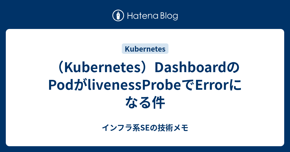 インフラ系SEの技術メモ