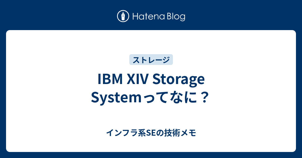 IBM XIV Storage Systemってなに？ - インフラ系SEの技術メモ