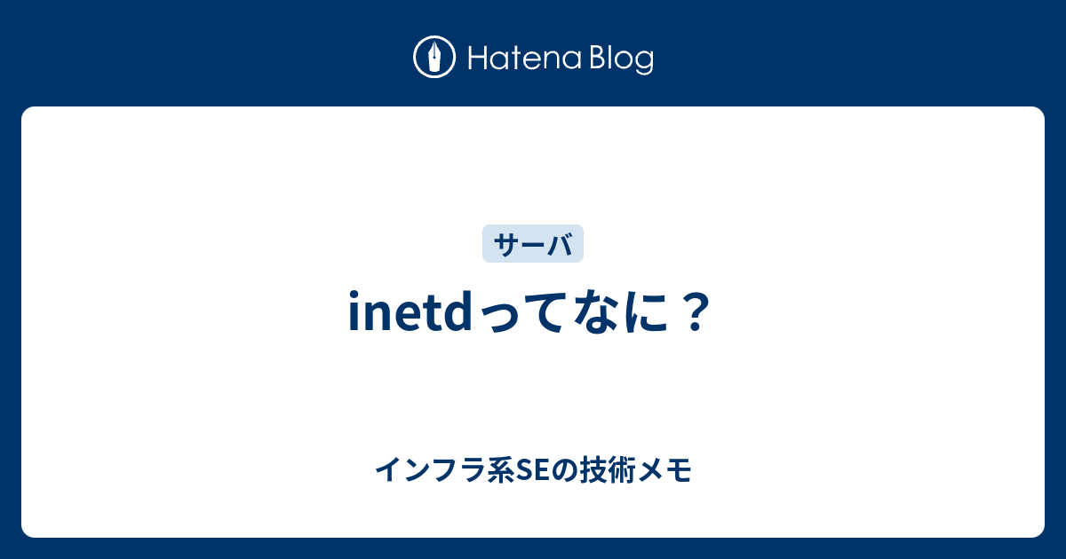 inetdってなに？ - インフラ系SEの技術メモ